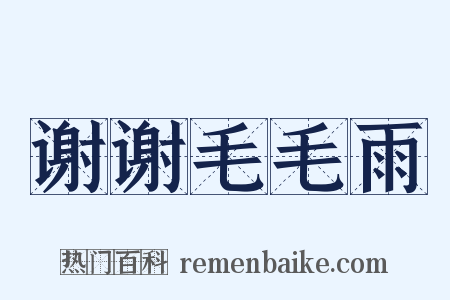 谢谢毛毛雨是什么意思的图片